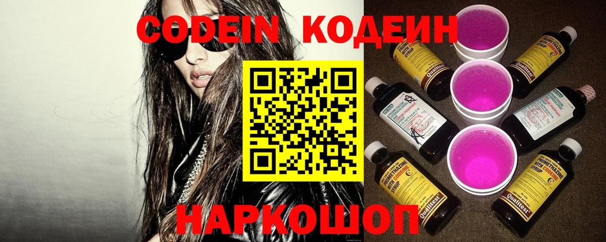 Кодеин Purple Drank Наро-Фоминск